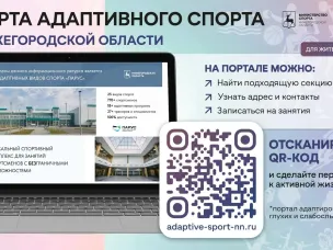 В Нижегородской области начал работу информационный портал «Карта адаптивного спорта»